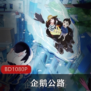 推荐的高清版日本动画《企鹅公路》（日语中字）