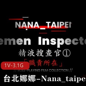 台北娜娜1080p高清自拍视频：J液搜查官，用脚打H机，高跟鞋丝袜，必下载！