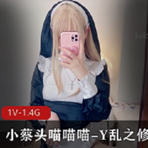 小蔡头网红视频1V画质1.4G，粉丝见证她的魅力