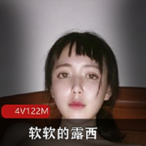 露西122M绝版资源，美女福L姬软软身材粉嫩光阴