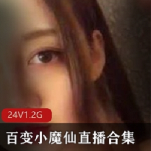 仙女视合集：快手萌妹的大眼小魔仙直播