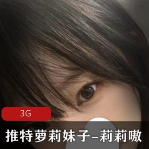 推特妹子莉莉嗷身材嫩合集3G，清新可爱多变魅力展示