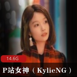 KylieNG圣诞视频合集，14.6G翘臀气质绅士必备