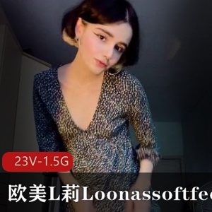 欧美L莉Loonassoftfeet足K合集[23V-1.5G]：突然爆火的小姐姐，只需下载观看