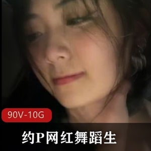 上海大少爷网红舞蹈合集：90V-10G，猎艳女主爆弄视频