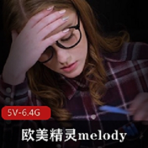 高颜值欧美精灵Melody5V-6.4G