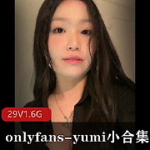 onlyfans-yumi小合集29V1.6G-身材火辣,无圣光视频图片资源,包月收费,绝对诱人!