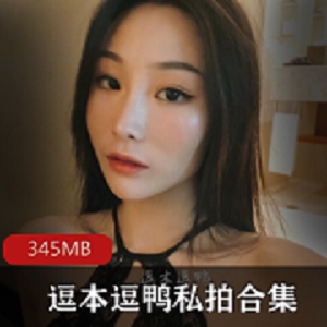 微博女神逗本逗鸭资源合集：21岁嫩模身材火辣，345MB视频大放送！