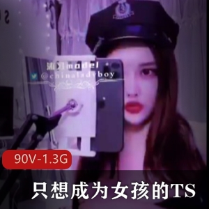 高能预警！火的TS冰冰自拍视频90V1.3G颜值身材不容错过！