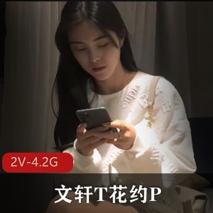 《花约P-兔女郎双F》：2V版本，4.2G视频，颜值身材闺蜜三人游