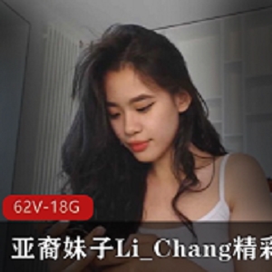 亚裔妹子Li_Chang直播合集，阳光清新颜值惊艳，62V视频资源